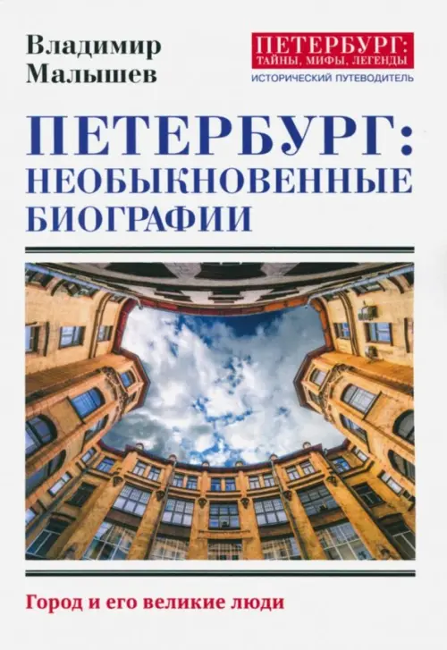 

Петербург. Необыкновенные биографии. Город и его великие люди, Белый