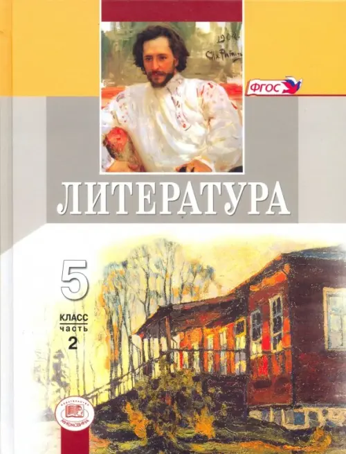 

Литература. 5 класс. Учебник. В 2-х частях. ФГОС, Жёлтый