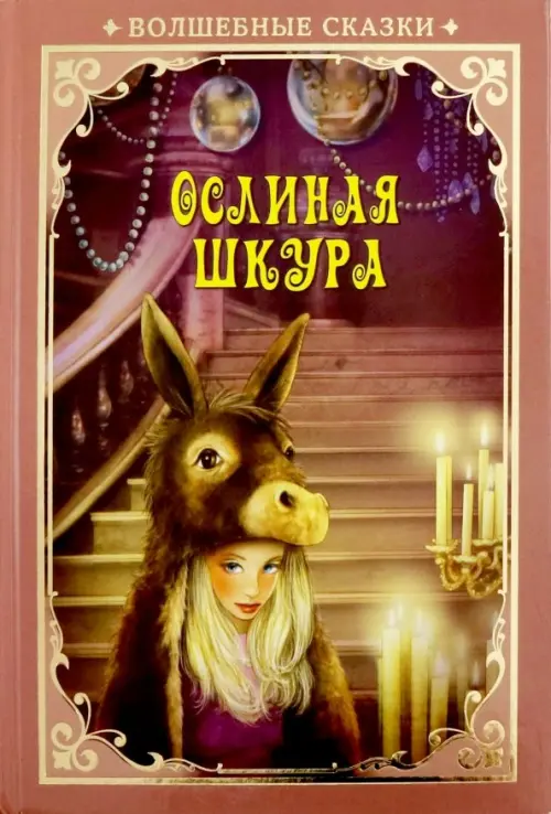 

Ослиная шкура, Фиолетовый