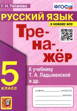 Тренажер по русскому языку. 5 класс. К учебнику Ладыженской Т.А.