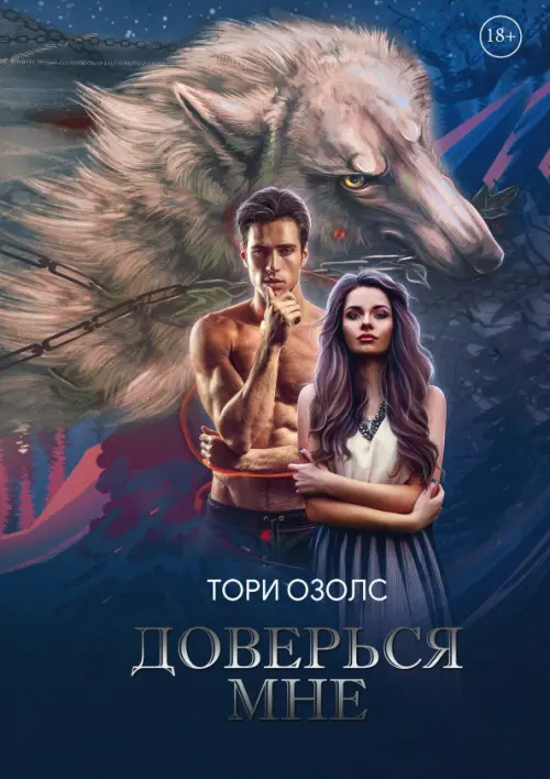 

Доверься мне, Синий