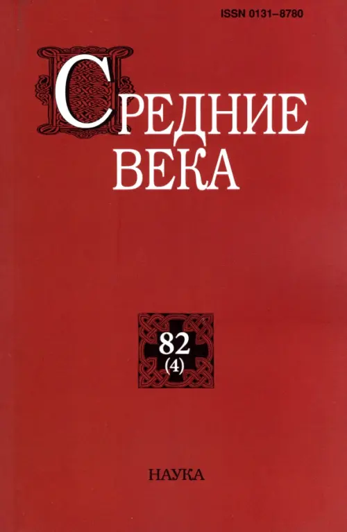

Средние века. Выпуск 82 (4). 2021, Красный