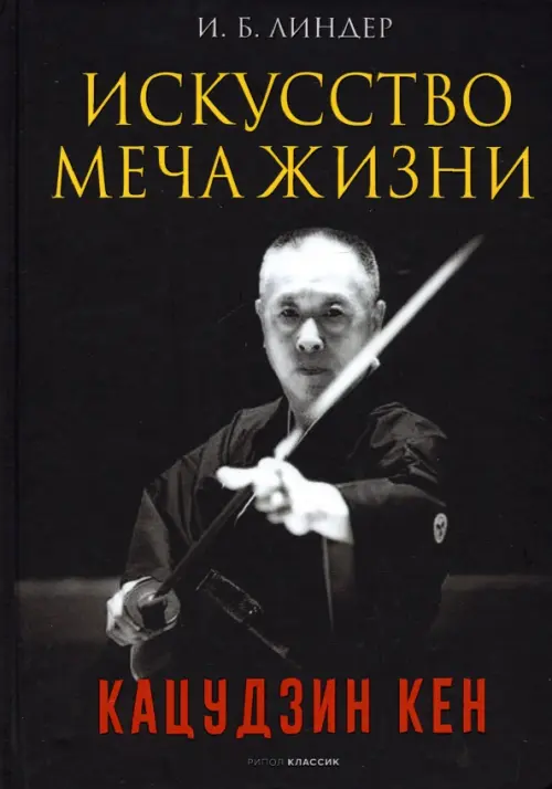 Искусство Меча Жизни. Кацудзин Кен - Линдер Иосиф Борисович