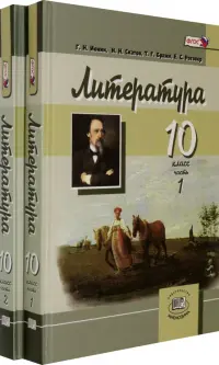 Литература. 10 класс. Углубленный уровень. Учебник. В 2-х частях