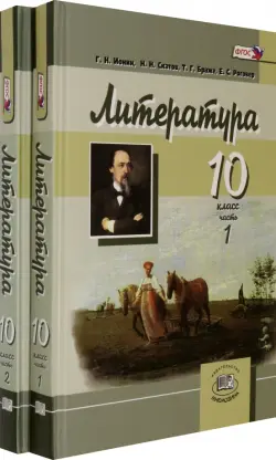 Литература. 10 класс. Углубленный уровень. Учебник. В 2-х частях