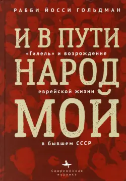 И в пути народ мой."Гилель" и возрождение еврейской жизни бывшем СССР