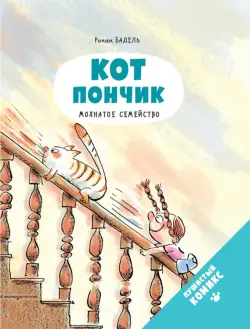 Кот Пончик. Мохнатое семейство