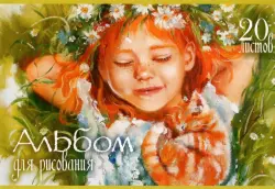 Альбом для рисования. Рыжий и довольный, А4, 20 листов