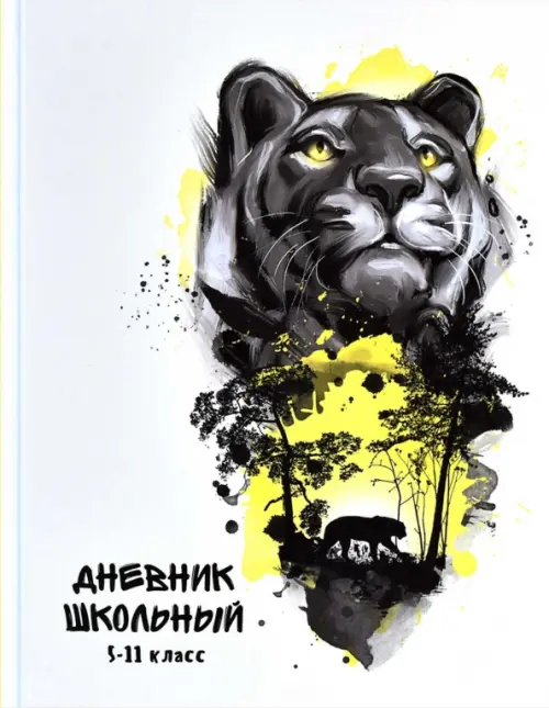 

Дневник школьный. Хищник, 5-11 классы, Серый