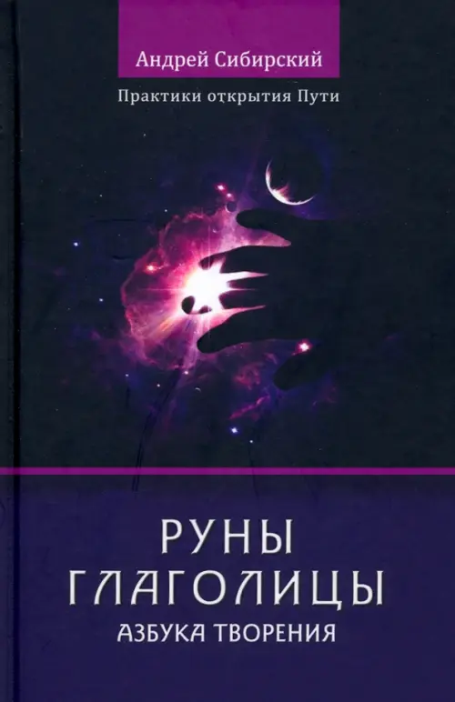 

Руны глаголицы. Азбука Творения. Практики открытия Пути, Фиолетовый