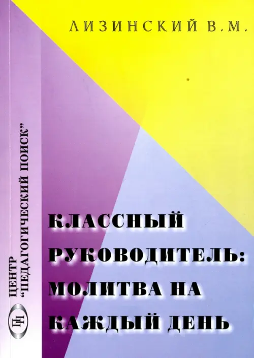 

Классный руководитель: молитва на каждый день, Фиолетовый