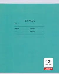 Тетрадь. 12 листов "Однотонная серия" (линия, 5 видов) (ТЛ124997)