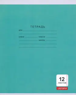 Тетрадь. 12 листов "Однотонная серия" (линия, 5 видов) (ТЛ124997)