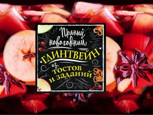 

Пряный новогодний глинтвейн из тостов и заданий, Красный