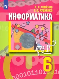 Информатика. 6 класс. Учебник