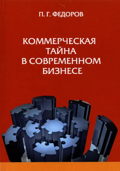 

Коммерческая тайна в современном бизнесе, Красный