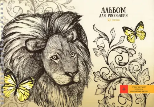 

Альбом для рисования. Царь зверей, А4, 30 листов, Жёлтый