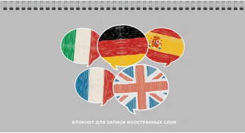 Блокнот для записи иностранных слов. Флаги, 64 листа