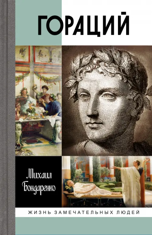 

Гораций