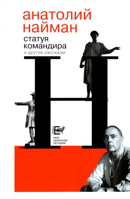 

Статуя командира, Белый