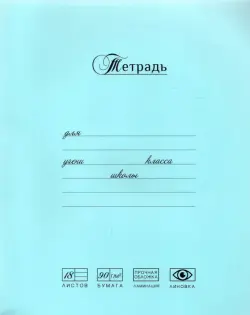 Тетрадь 18л,линия,Лучшая из лучших.ГОЛУБАЯ,17224