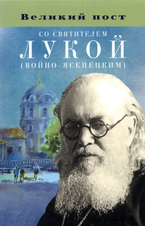 

Великий пост со святителем Лукой (Войно-Ясенецким), Голубой