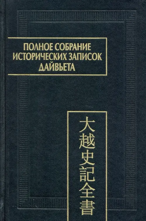 

Полное собрание исторических записок Дайвьета. В 8-ми томах. Том 8. Основные анналы. Главы XVIII-XIX, Чёрный
