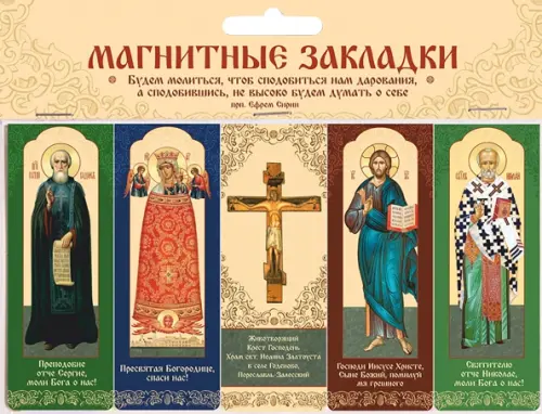 

Набор магнитных закладок. Будем молиться, 5 штук