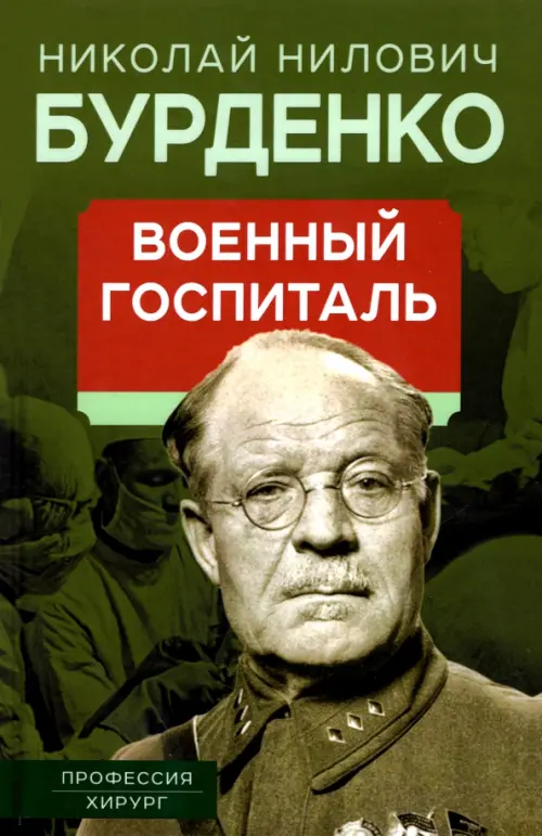

Военный госпиталь. Записки первого нейрохирурга, Зелёный