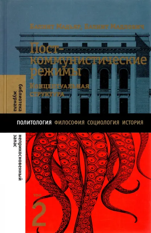 

Посткоммунистические режимы. Том 2. Концептуальная структура, Серый