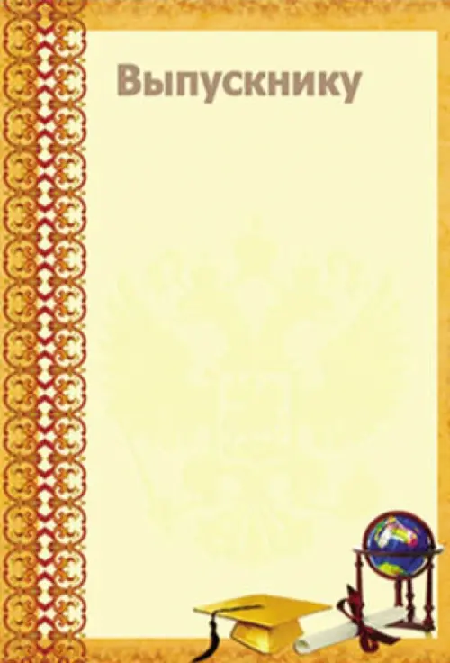 Грамота Выпускнику 3075 8₽