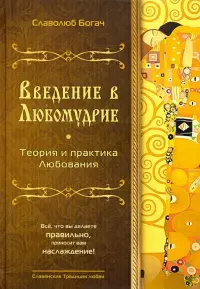 Введение в Любомудрие. Теория и практика Любования. Волховские знания