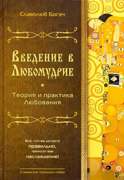 Введение в Любомудрие. Теория и практика Любования. Волховские знания