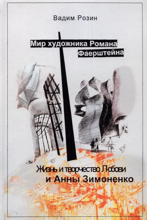 

Мир художника Фаерштейна. Жизнь и творчество Любови и Анны Зимоненко, Серый