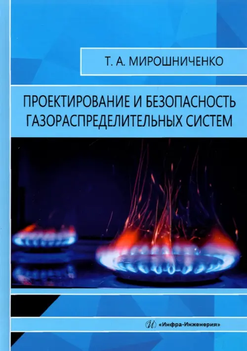 

Проектирование и безопасность газораспределительных систем. Учебное пособие, Голубой