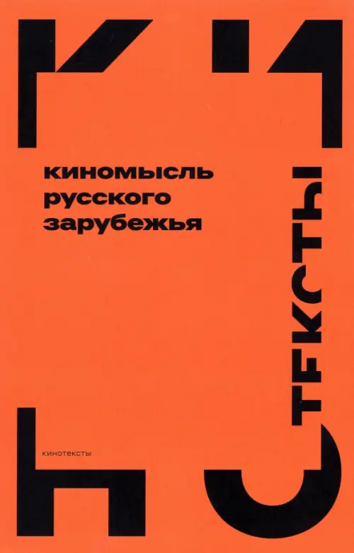 

Киномысль русского зарубежья (1918–1931), Оранжевый