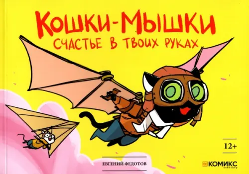 

Кошки-мышки. Счастье в твоих руках, Жёлтый