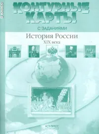 История России XIX века. 8 класс. Контурные карты с заданиями. ФГОС