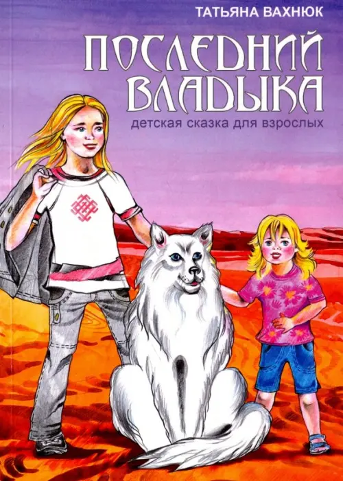 

Последний Владыка. Детская сказка для взрослых, Фиолетовый