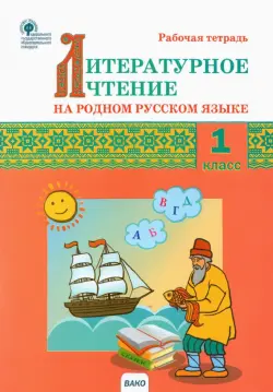 Литературное чтение на родном русском языке. 1 класс. Рабочая тетрадь