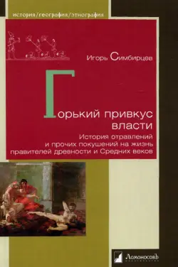 Горький привкус власти. История отравлений и прочих покушений на жизнь правителей древности