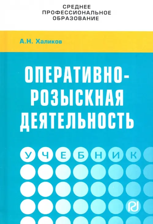 

Оперативно-розыскная деятельность. Учебник, Голубой