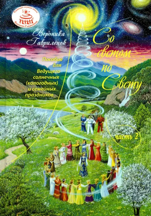 

Со светом по Свету. Часть 2.Пособие для ведающего Ведущего солнечных (кологодных) и семейных праздн., Зелёный
