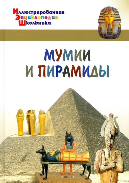 

Мумии и пирамиды, Белый