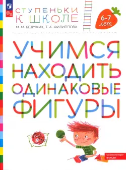 Ступеньки к школе. Учимся находить одинаковые фигуры. 6-7 лет. ФГОС ДО