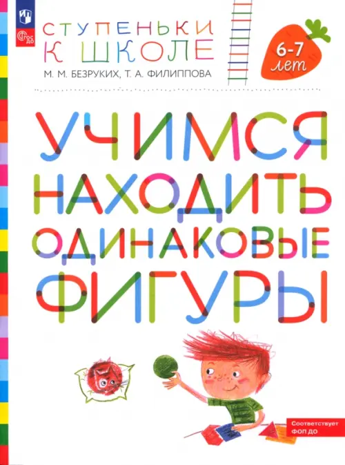 

Ступеньки к школе. Учимся находить одинаковые фигуры. 6-7 лет. ФГОС ДО, Белый