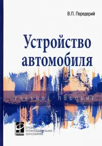 Устройство автомобиля. Учебное пособие