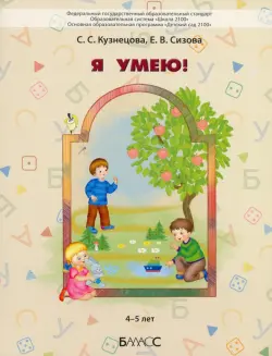 Я умею! Пособие для диагностики комплексного развития детей 4–5 лет