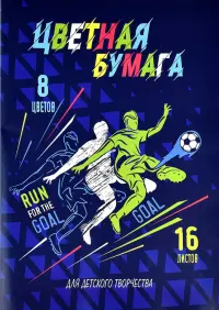 Бумага цветная. Футболисты, 16 листов, 8 цветов, А4
