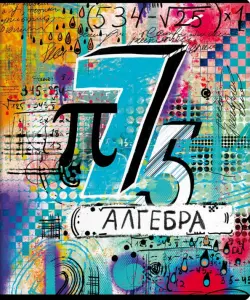 Тетрадь предметная. Граффити Алгебра, А5, 48 листов, клетка